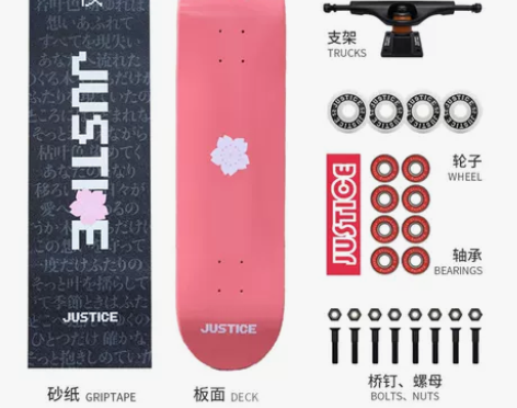 【春节不打烊】沸点JUSTICE滑板专业板...