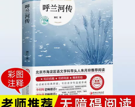 呼兰河传萧红原著无删减三四五六年级课外阅读...