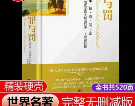 罪与罚书陀思妥耶夫斯基著长篇心理小说世界名...