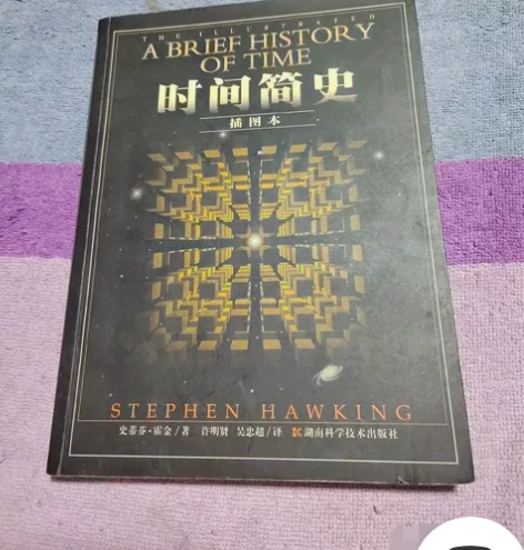 时间简史（插图版）湖南科学技术出版社[英]...
