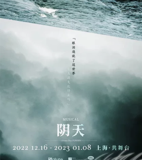 音乐剧 阴天 买错时间了 1/8午场14:...