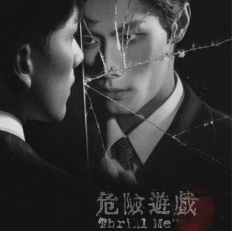 音乐剧 危险游戏 小TM 九换一时间任选 ...