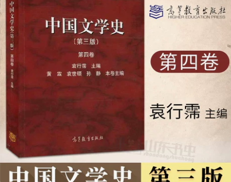 正版 中国文学史 第四卷 第三版 袁行霈 ...
