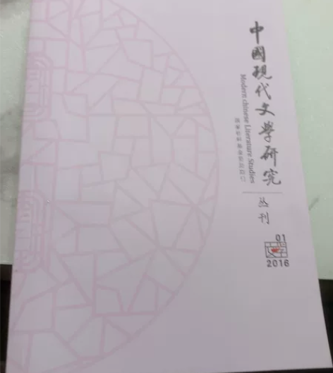 中国现代文学研究，全新 感兴趣的话点“我想...
