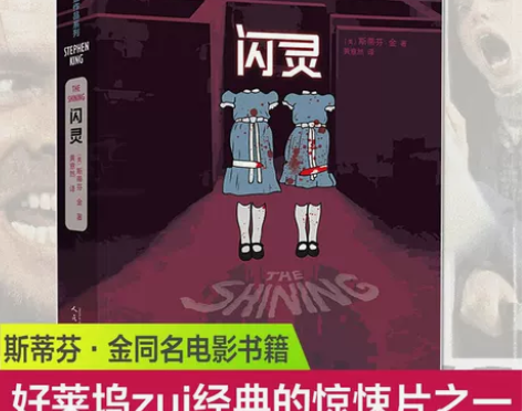 闪灵新版 斯蒂芬金作品外国文学侦探推理惊悚...