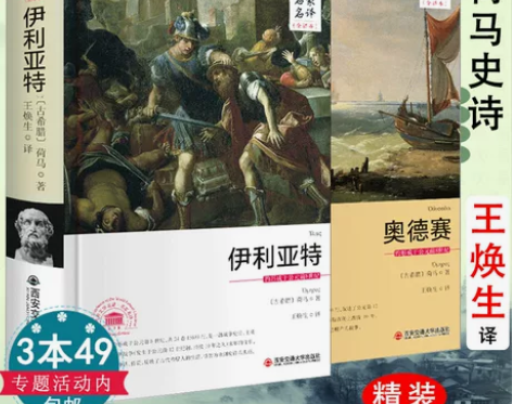 正版包邮荷马史诗 伊利亚特 奥德赛(