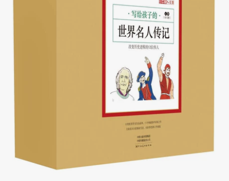 写给孩子的世界名人传记漫画版A辑（12册·...