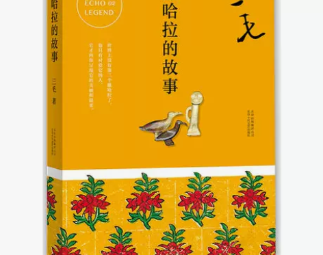 当当网官方旗舰 三毛作品撒哈拉的故事中国现...