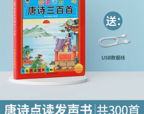 【狂欢价】会说话的唐诗三百首古诗书幼儿早教...