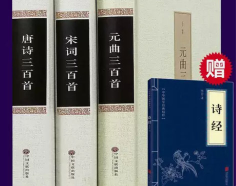 【正版】唐诗三百首+宋词三百首+元曲三百首...