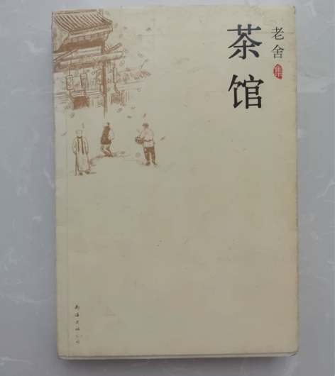 茶馆 老舍先生的经典著作，学生必读书目几乎...