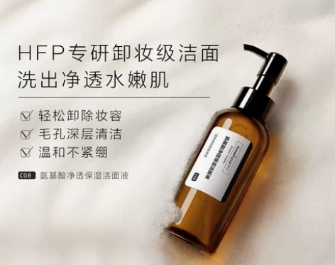 HFP氨基酸净透保湿洁面液深层清洁温和卸妆...