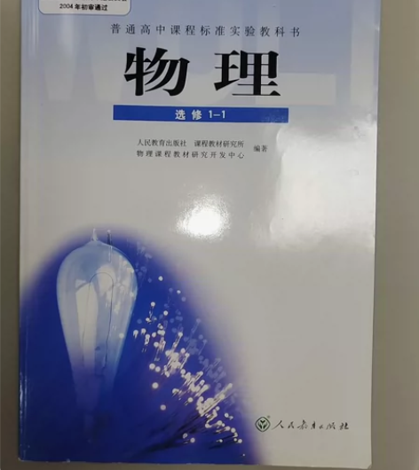 全新人教版高中物理选修1-1，江苏包邮 感...