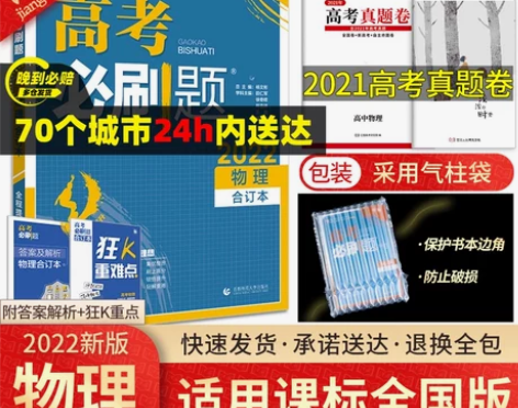 【官方正版】2022新版高考必刷题物理合订...