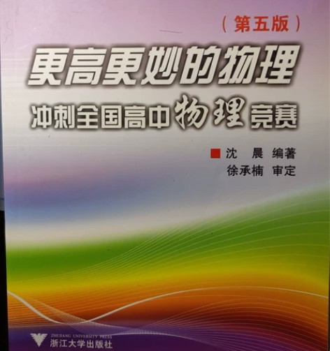 更高更妙的物理   冲刺全国高中物理竞赛 ...