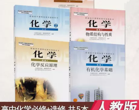 二手包邮人教版高中化学必修+选修理科全套5...