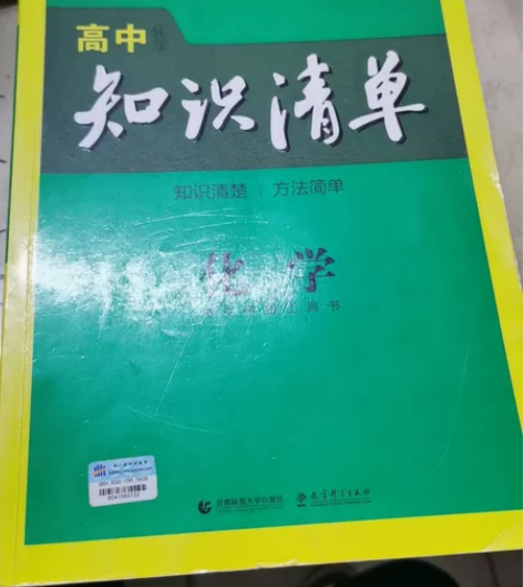 高中化学知识清单#学习用品 感兴趣的话点“...