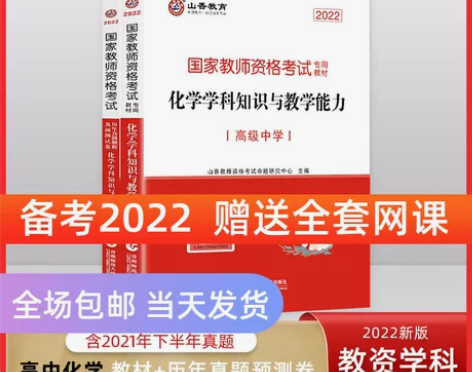 山香教资高中化学教师资格证考试教材真题试卷...