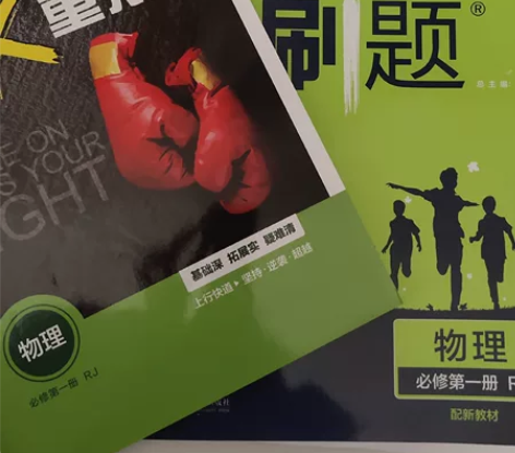 物理必修一，人教版，高中必刷题，全新没有写...