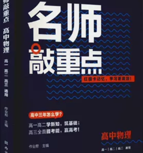 《名师敲重点》高中物理 正版全新 感兴趣的...