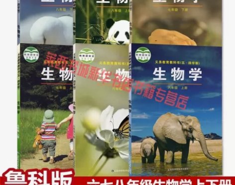 正版包邮五四学制鲁科版初中生物六七八年级上...