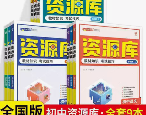 正版2023版资源库初中语文数学英语物理化...