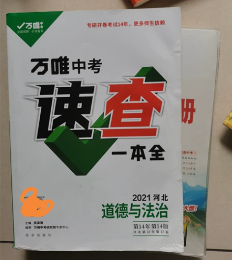 万唯道德与法治速查 感兴趣的话点“我想要”...