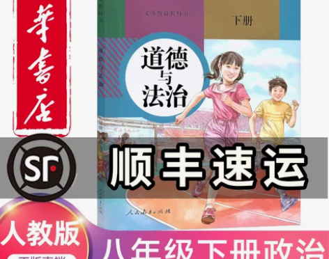 2023新版八年级下册政治书人教版教材初二...