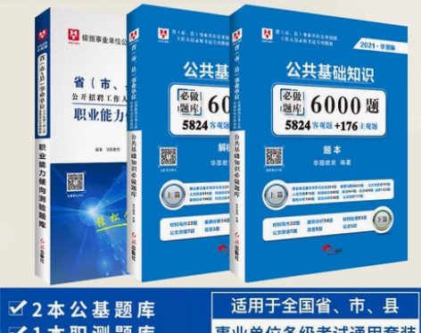 【全新】华图2021公共基础知识6000题...