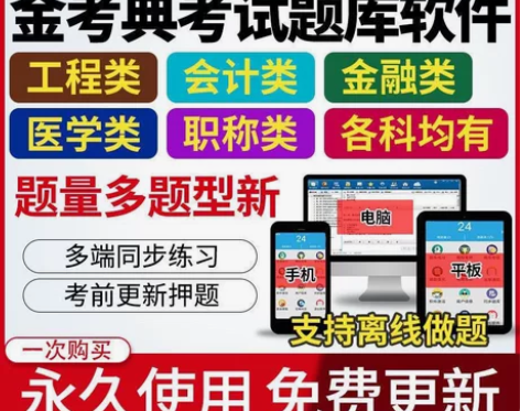 金考典刷题软件，题库，金考典激活码， 金考...