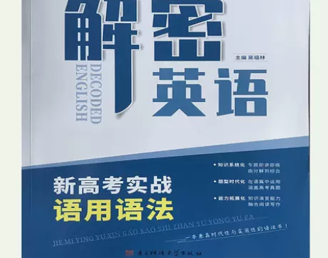 高中英语解密英语新高考实战语用语法适用高一...