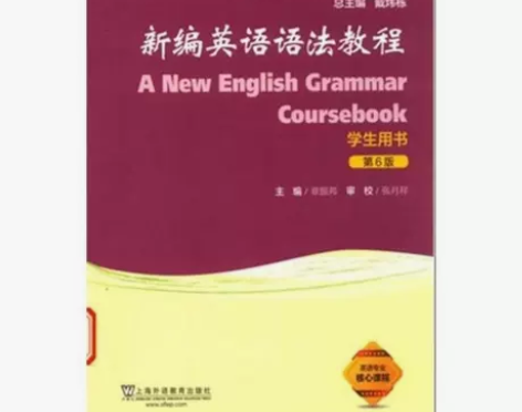 新编英语语法教程第六6版学生用书上海外语教...