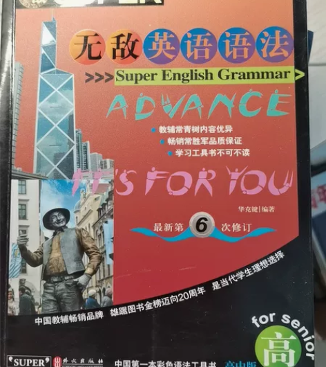 《无敌英语语法》高中版，第六次修订本。新华...