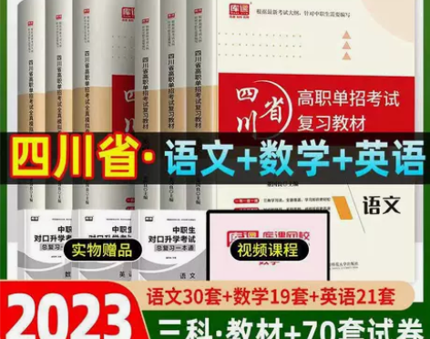 2023年四川高职单招考试语文数学英语教材...