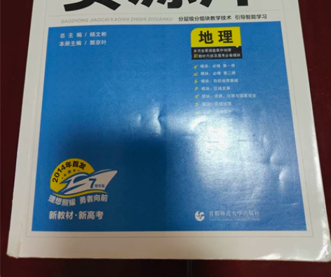 高中地理教材考试知识资源库,新教材,新高考...