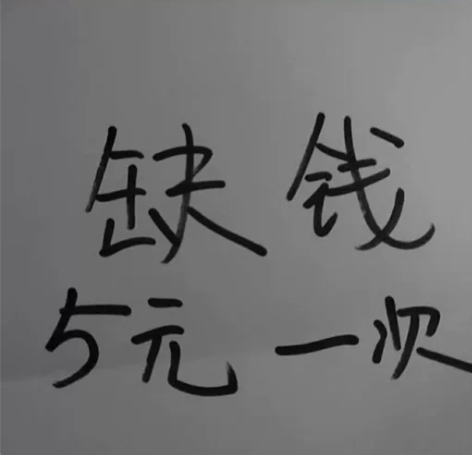 5元一次，本人女，选择困难症终结者(我乃水...