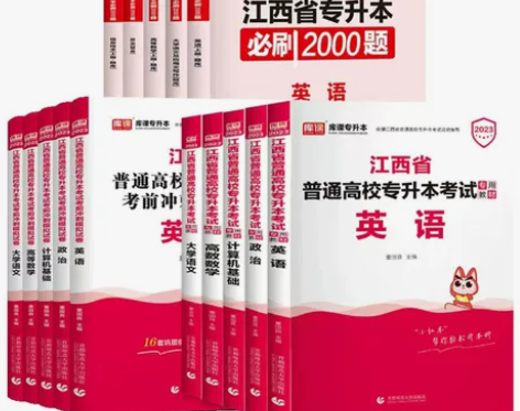 库课2023年江西专升本考试资料[火] [...