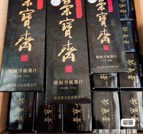 清仓 荣宝斋一得阁精制书画墨汁文房四宝高级...