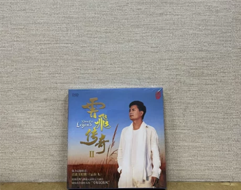 正版发烧 云飞专辑 DSD 雲飛传奇 东昇...