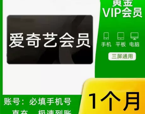 直充〗爱奇艺黄金会员月卡直充，30天爱奇艺...
