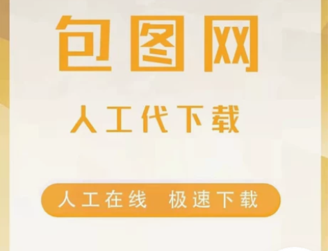 包图网-全站素材材代下/ 不论大小一律0....