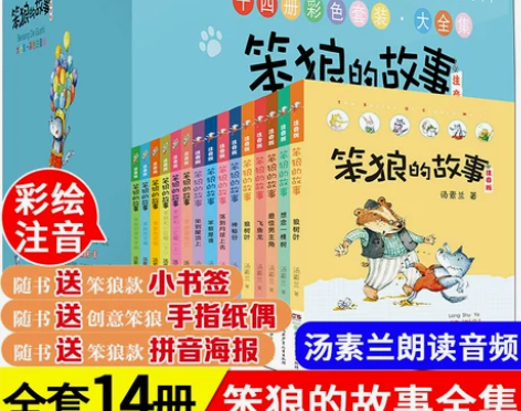 笨狼的故事正版彩图注音版全套14册狼树叶小...
