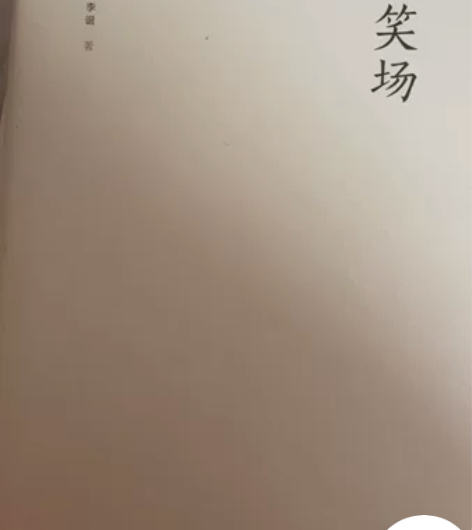 李诞的（笑场）贾平凹的《自在独行》 包邮出...