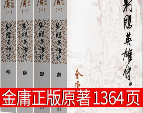 射雕英雄传 金庸原著正版书无删减