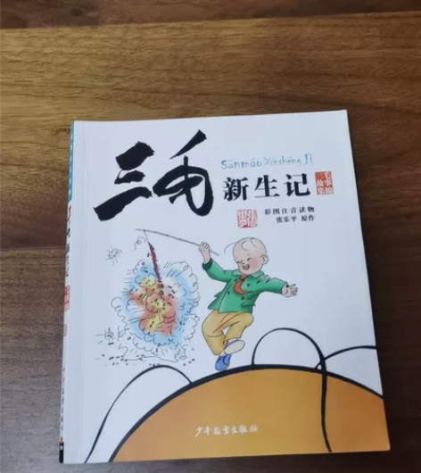 少年儿童出版社三毛故事集锦 三毛新生记1本...