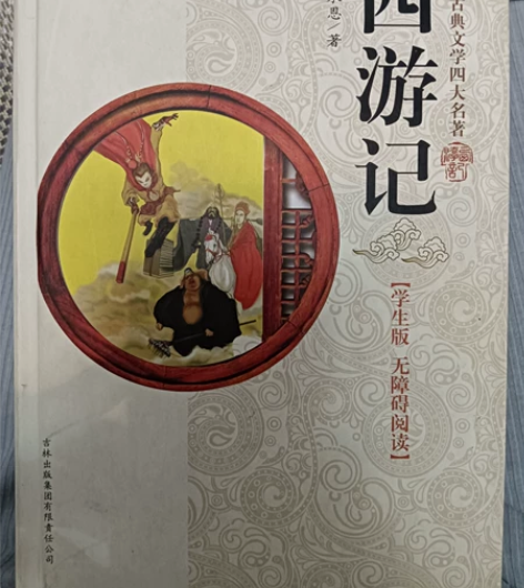 《西游记》吴承恩，专门在书店原价购买的，保...