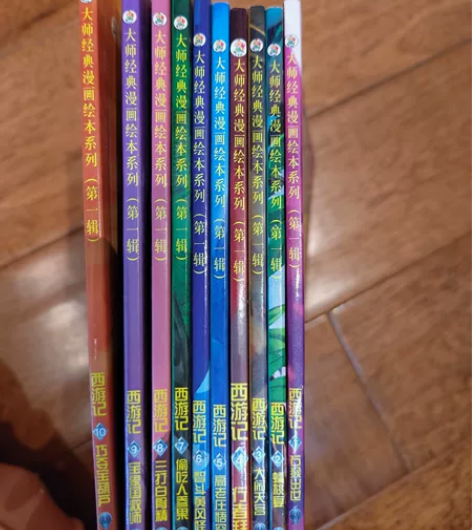西游记 大师经典漫画绘本全套10本闲置处理...