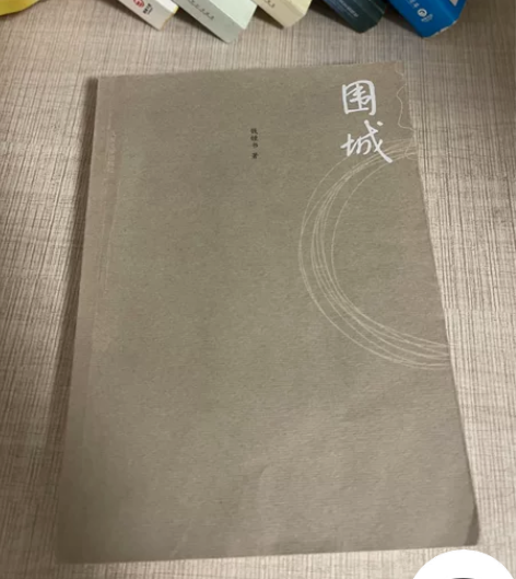 围城 经典书籍,自己看了一遍 成色新 5元...