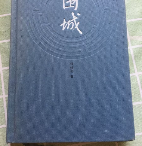 钱钟书小说《围城》,人民文学出版社,精装硬...