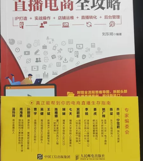 直播电商全攻略 感兴趣的话点“我想要”和我...
